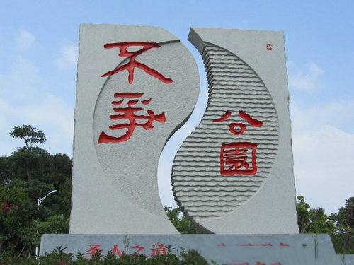 不爭公園 (1)_不爭公園