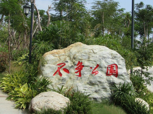 不爭公園 (3)_不爭公園