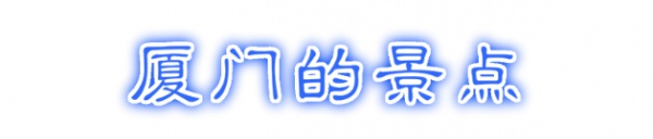 最強“廈門大全”來了！以后再也不用擔心被問廈門有什么了！