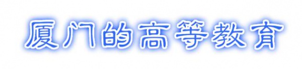 最強“廈門大全”來了！以后再也不用擔心被問廈門有什么了！