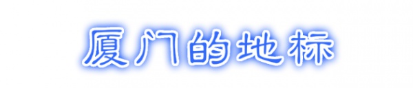 最強“廈門大全”來了！以后再也不用擔心被問廈門有什么了！