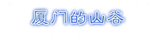 最強“廈門大全”來了！以后再也不用擔心被問廈門有什么了！