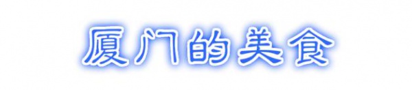 最強“廈門大全”來了！以后再也不用擔心被問廈門有什么了！