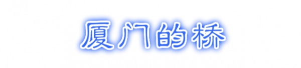 最強“廈門大全”來了！以后再也不用擔心被問廈門有什么了！