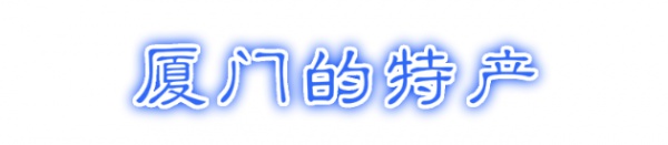 最強“廈門大全”來了！以后再也不用擔心被問廈門有什么了！