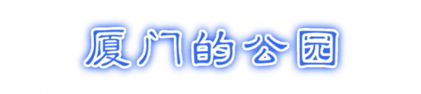 最強“廈門大全”來了！以后再也不用擔心被問廈門有什么了！