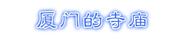 最強“廈門大全”來了！以后再也不用擔心被問廈門有什么了！