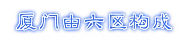 最強“廈門大全”來了！以后再也不用擔心被問廈門有什么了！