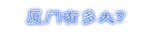 最強“廈門大全”來了！以后再也不用擔心被問廈門有什么了！