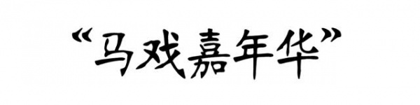 搶購198元|廈門靈玲國際馬戲城暢玩通票：馬戲表演+靈玲動物城