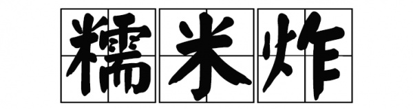 廈門這家60年老店告訴你，誰跟花生湯才是絕配！