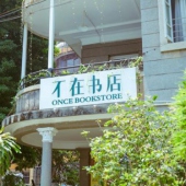 不在書店