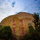 龍海南太武山