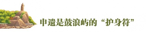 重磅快訊！鼓浪嶼申遺成功！準備了九年，我們終于做到了！