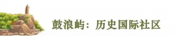 重磅快訊！鼓浪嶼申遺成功！準備了九年，我們終于做到了！