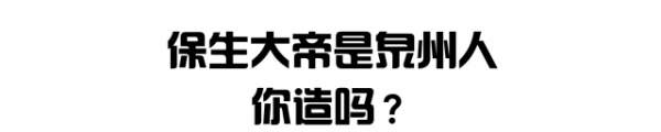 泉南佛國｜保生大帝轟轟烈烈的在過生日，你可知道他到底是誰？