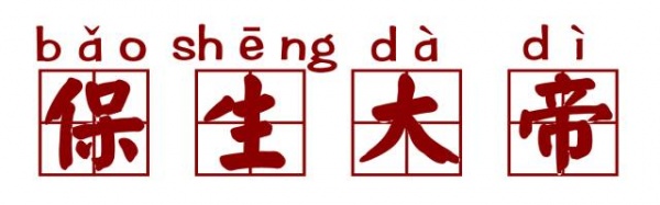 泉南佛國｜保生大帝轟轟烈烈的在過生日，你可知道他到底是誰？