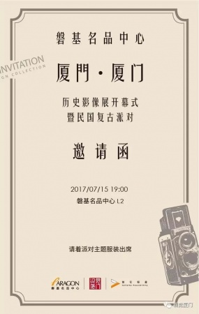 《廈門廈門》影像展暨民國派對本月15號在磐基名品中心開幕